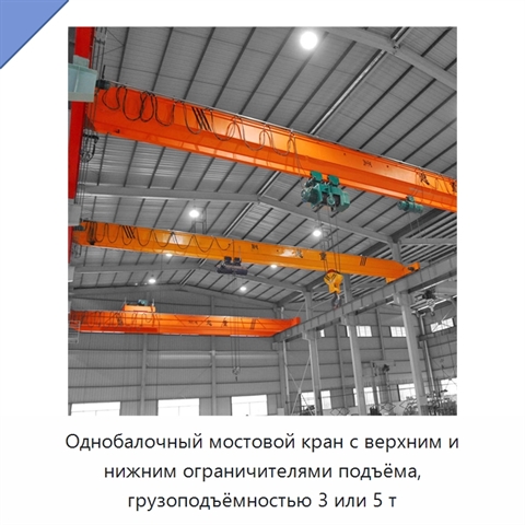Однобалочный мостовой кран с верхним и нижним ограничителями подъёма, грузоподъёмностью 3 или 5 т