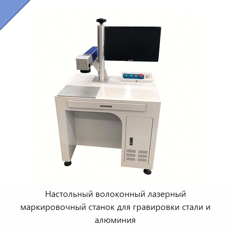Настольный волоконный лазерный маркировочный станок для гравировки стали и алюминия — Лазерные маркировочные станки