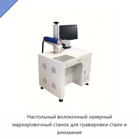 Настольный волоконный лазерный маркировочный станок для гравировки стали и алюминия