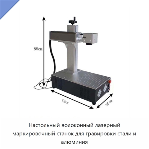 Настольный волоконный лазерный маркировочный станок для гравировки стали и алюминия