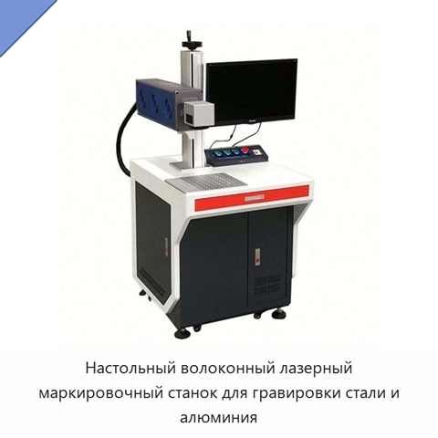 Настольный волоконный лазерный маркировочный станок для гравировки стали и алюминия