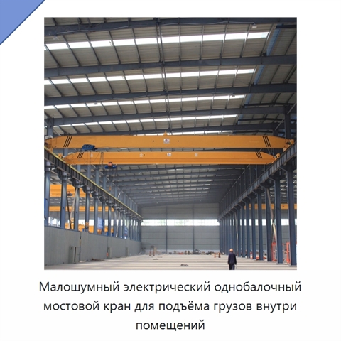 Малошумный электрический однобалочный мостовой кран для подъёма грузов внутри помещений