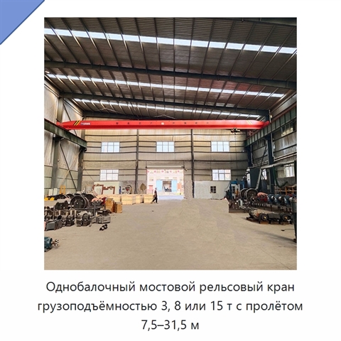Однобалочный мостовой рельсовый кран грузоподъёмностью 3, 8 или 15 т с пролётом 7,5–31,5 м