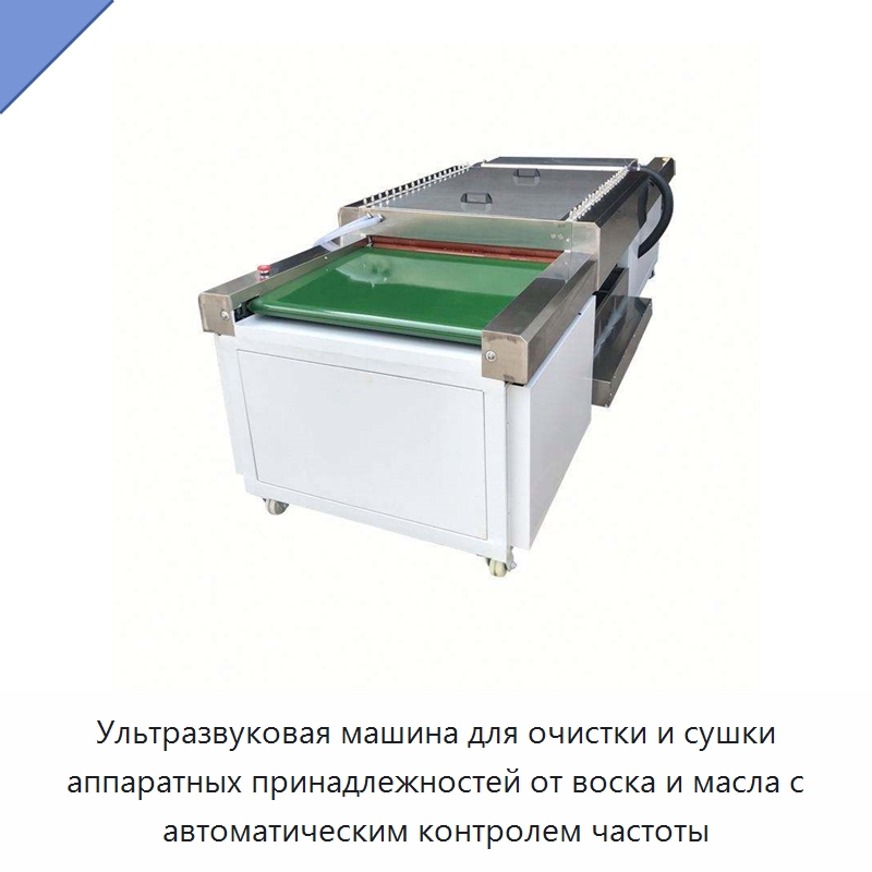 Ультразвуковая машина для очистки и сушки аппаратных принадлежностей от воска и масла с автоматическим контролем частоты — Аппараты высокого давления