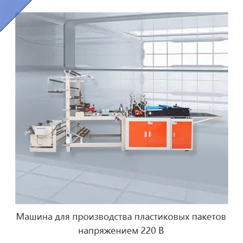 Машина для производства пластиковых пакетов напряжением 220 В