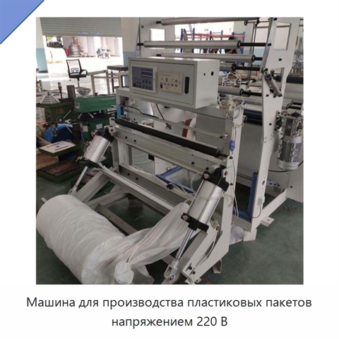 Машина для производства пластиковых пакетов напряжением 220 В