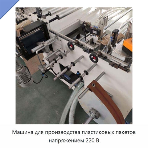 Машина для производства пластиковых пакетов напряжением 220 В
