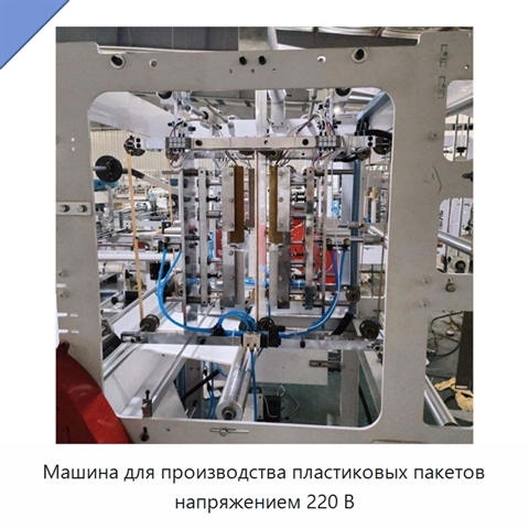 Машина для производства пластиковых пакетов напряжением 220 В
