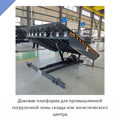 Доковая платформа для промышленной погрузочной зоны склада или логистического центра