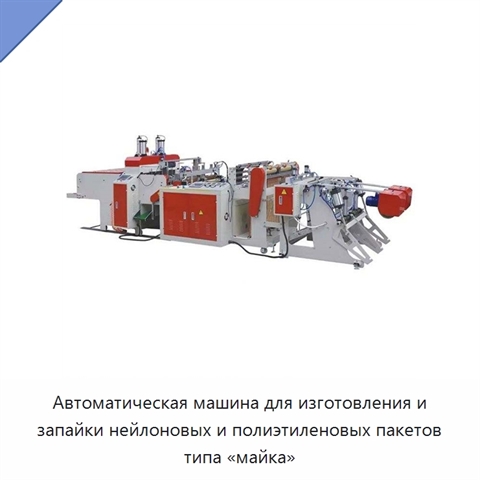 Автоматическая машина для изготовления и запайки нейлоновых и полиэтиленовых пакетов типа «майка»