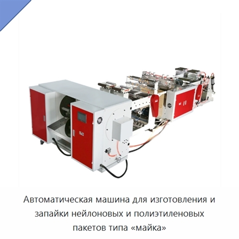 Автоматическая машина для изготовления и запайки нейлоновых и полиэтиленовых пакетов типа «майка»