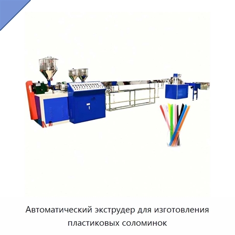 Автоматический экструдер для изготовления пластиковых соломинок