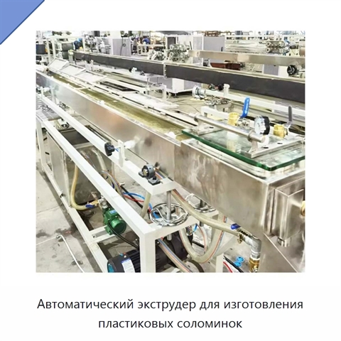 Автоматический экструдер для изготовления пластиковых соломинок