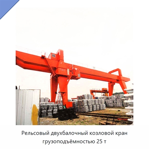 Рельсовый двухбалочный козловой кран грузоподъёмностью 25 т