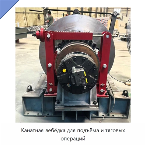 Канатная лебёдка для подъёма и тяговых операций