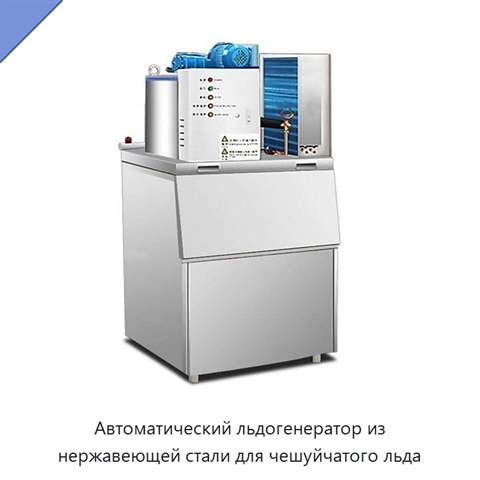 Автоматический льдогенератор из нержавеющей стали для чешуйчатого льда