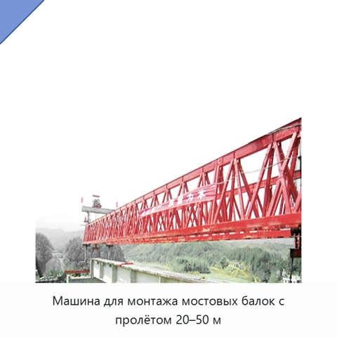 Машина для монтажа мостовых балок с пролётом 20–50 м