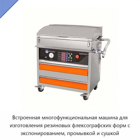 Встроенная многофункциональная машина для изготовления резиновых флексографских форм с экспонированием, промывкой и сушкой