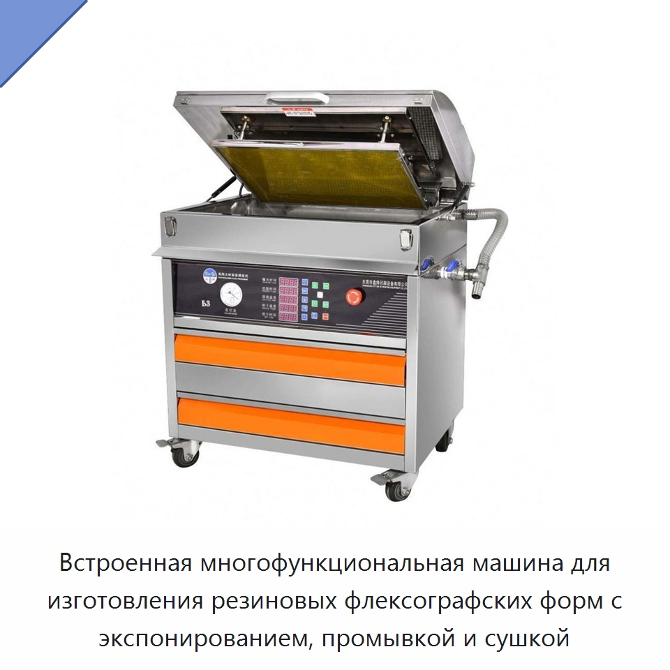 Встроенная многофункциональная машина для изготовления резиновых флексографских форм с экспонированием, промывкой и сушкой