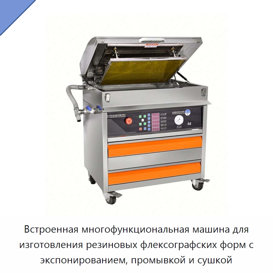 Встроенная многофункциональная машина для изготовления резиновых флексографских форм с экспонированием, промывкой и сушкой