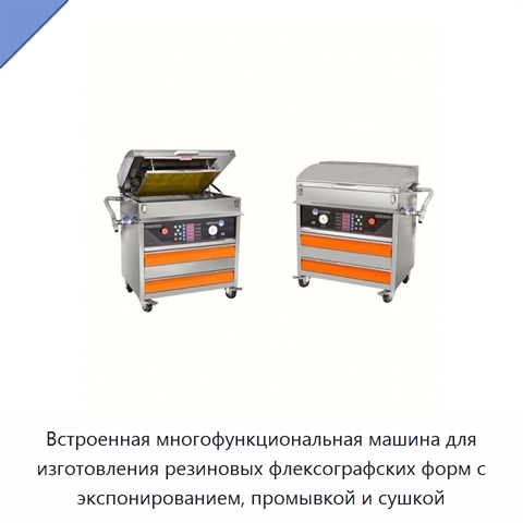 Встроенная многофункциональная машина для изготовления резиновых флексографских форм с экспонированием, промывкой и сушкой