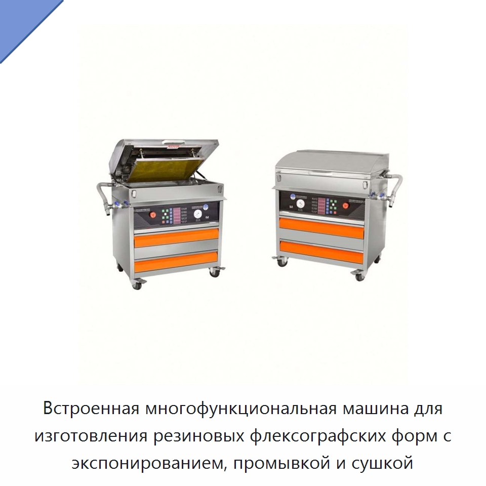 Встроенная многофункциональная машина для изготовления резиновых флексографских форм с экспонированием, промывкой и сушкой