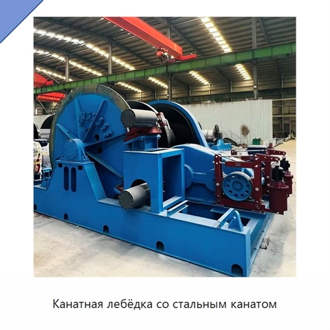 Канатная лебёдка со стальным канатом