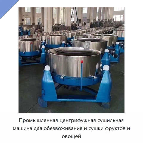 Промышленная центрифужная сушильная машина для обезвоживания и сушки фруктов и овощей