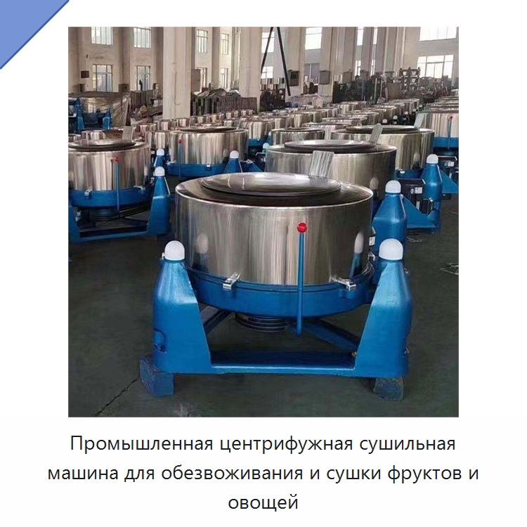 Промышленная центрифужная сушильная машина для обезвоживания и сушки фруктов и овощей — Специальные машины и промышленное оборудование