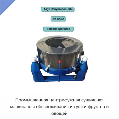 Промышленная центрифужная сушильная машина для обезвоживания и сушки фруктов и овощей