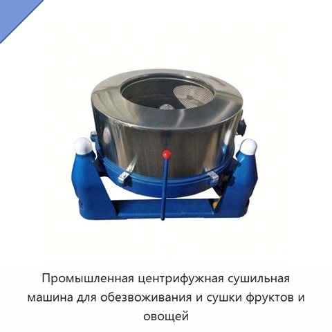 Промышленная центрифужная сушильная машина для обезвоживания и сушки фруктов и овощей