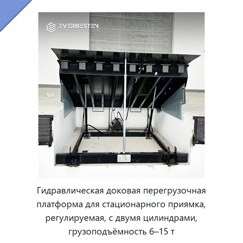 Гидравлическая доковая перегрузочная платформа для стационарного приямка, регулируемая, с двумя цилиндрами, грузоподъёмность 6–15 т