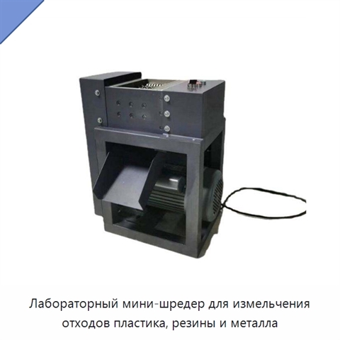 Лабораторный мини-шредер для измельчения отходов пластика, резины и металла