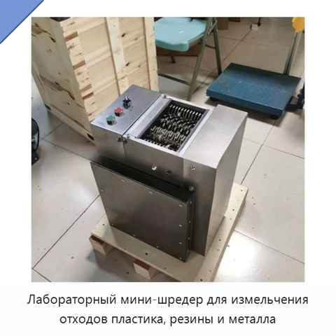 Лабораторный мини-шредер для измельчения отходов пластика, резины и металла