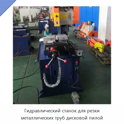 Гидравлический станок для резки металлических труб дисковой пилой