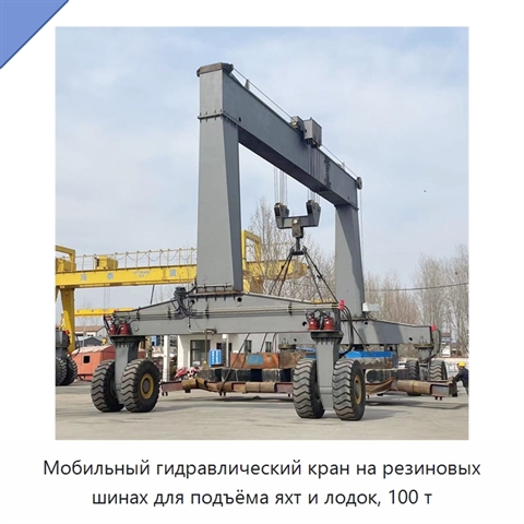 Мобильный гидравлический кран на резиновых шинах для подъёма яхт и лодок, 100 т