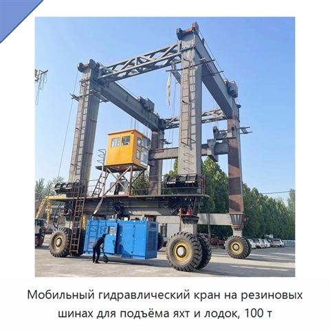 Мобильный гидравлический кран на резиновых шинах для подъёма яхт и лодок, 100 т