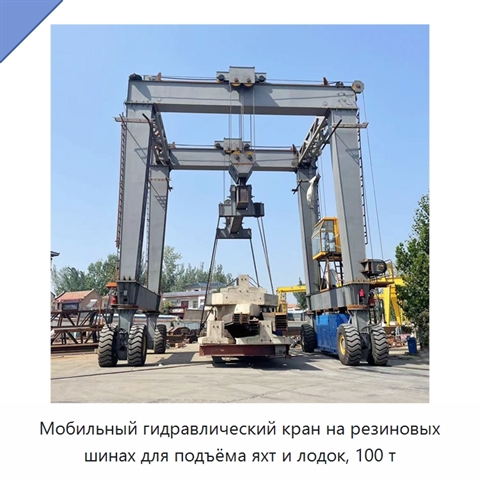 Мобильный гидравлический кран на резиновых шинах для подъёма яхт и лодок, 100 т