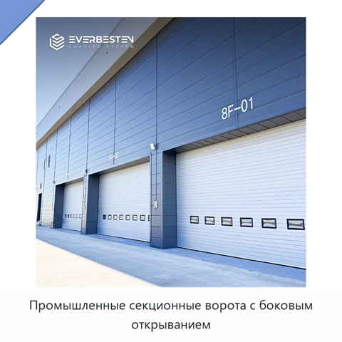 Промышленные секционные ворота с боковым открыванием