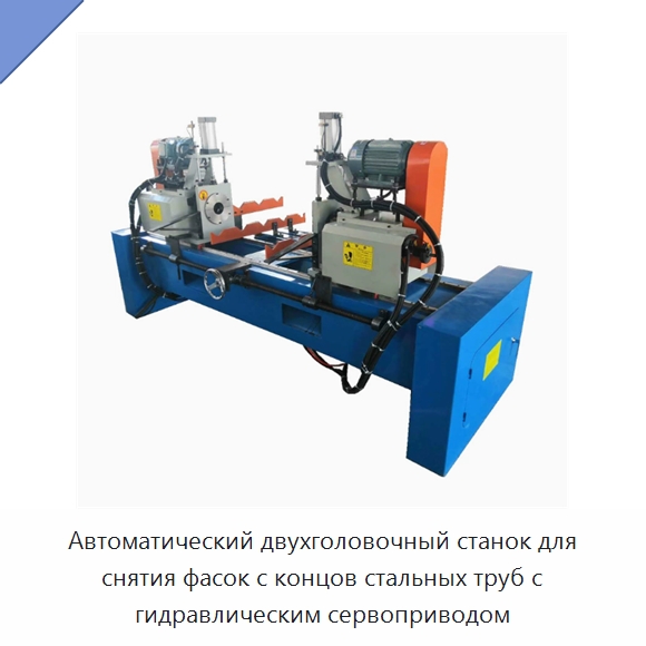 Автоматический двухголовочный станок для снятия фасок с концов стальных труб с гидравлическим сервоприводом — Фаскоснимательный станок