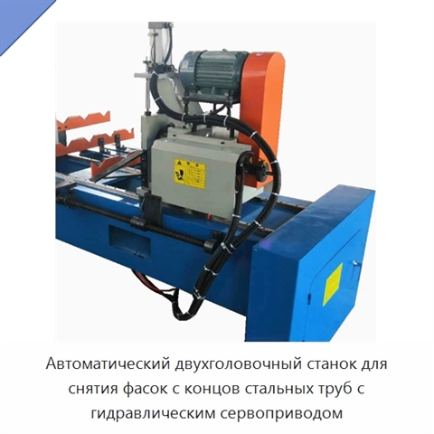 Автоматический двухголовочный станок для снятия фасок с концов стальных труб с гидравлическим сервоприводом