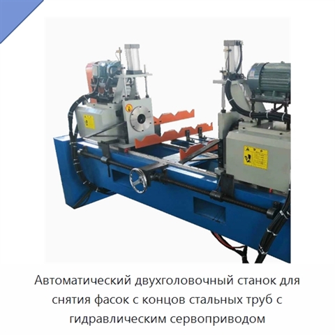 Автоматический двухголовочный станок для снятия фасок с концов стальных труб с гидравлическим сервоприводом