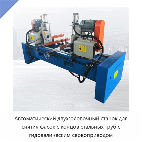 Автоматический двухголовочный станок для снятия фасок с концов стальных труб с гидравлическим сервоприводом