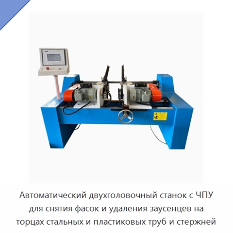 Автоматический двухголовочный станок с ЧПУ для снятия фасок и удаления заусенцев на торцах стальных и пластиковых труб и стержней