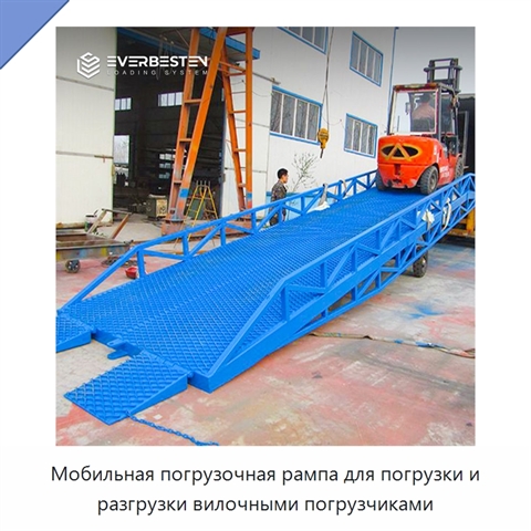 Мобильная погрузочная рампа для погрузки и разгрузки вилочными погрузчиками