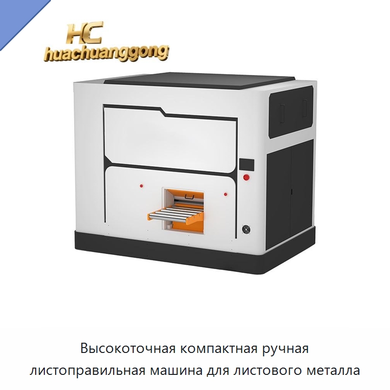 Высокоточная компактная ручная листоправильная машина для листового металла — Машины для правки металла