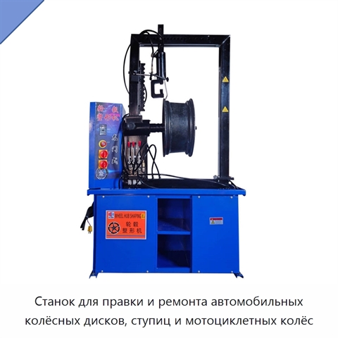 Станок для правки и ремонта автомобильных колёсных дисков, ступиц и мотоциклетных колёс