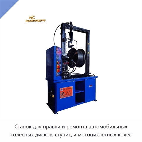 Станок для правки и ремонта автомобильных колёсных дисков, ступиц и мотоциклетных колёс