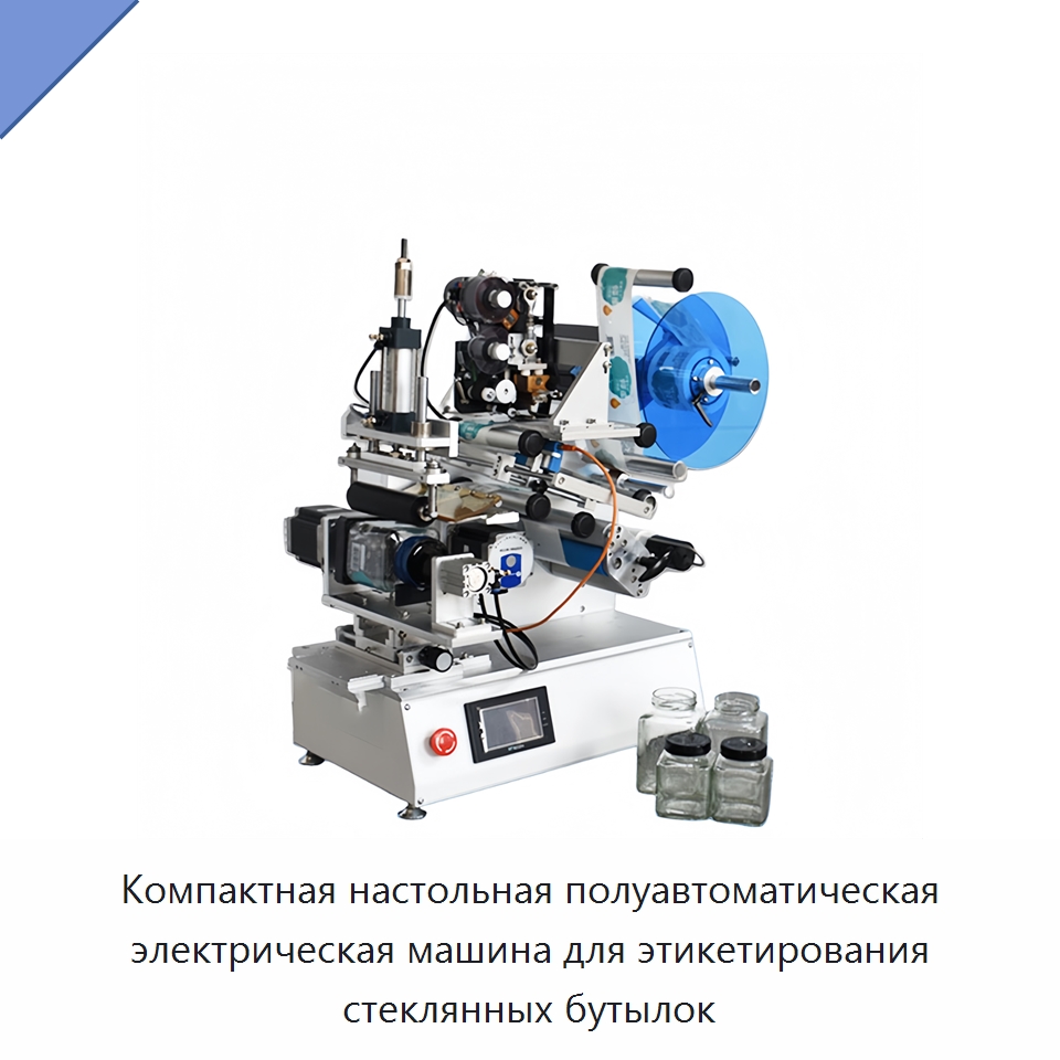 Компактная настольная полуавтоматическая электрическая машина для этикетирования стеклянных бутылок — Этикетировочные машины