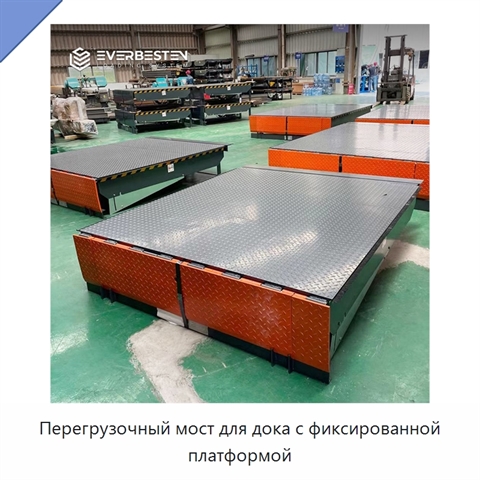 Перегрузочный мост для дока с фиксированной платформой